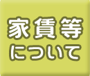 家賃等について