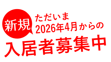 2026.04からの入居者募集
