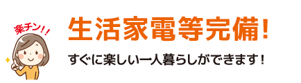 ハイロン河内　生活家電等完備