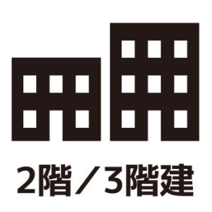 2階建3階建