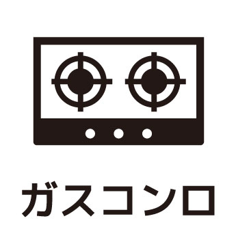 ガスコンロ