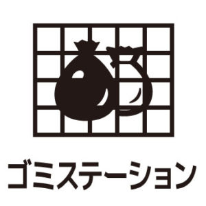 ゴミステーション