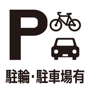 駐輪駐車場